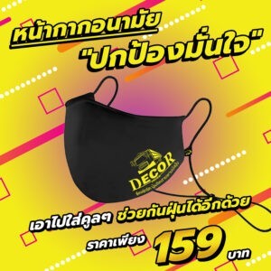 หน้ากาก Decortruck รุ่น "ปกป้องมั่นใจ"