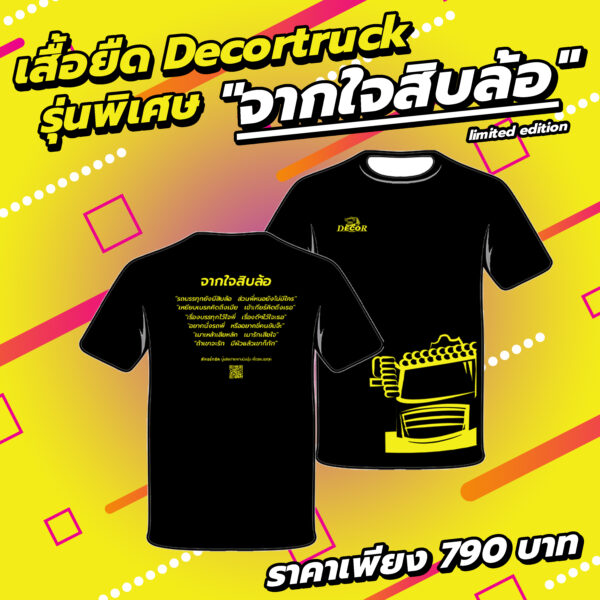 เสื้อยืด Decortruck รุ่น "จากใจสิบล้อ"